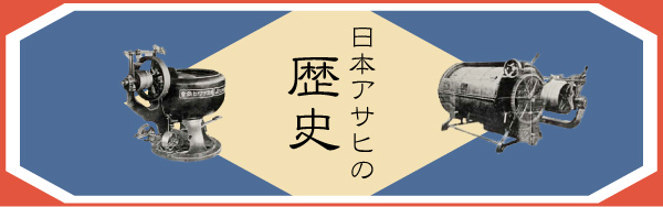 日本アサヒ機工の歴史バナー