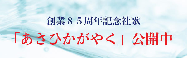日本アサヒ機工創業85周年記念社歌　あさひかがやく　公開中バナー